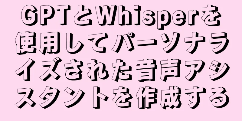 GPTとWhisperを使用してパーソナライズされた音声アシスタントを作成する
