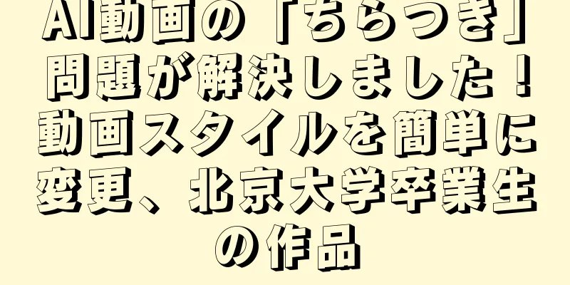 AI動画の「ちらつき」問題が解決しました！動画スタイルを簡単に変更、北京大学卒業生の作品