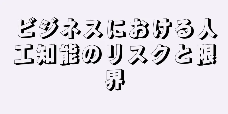 ビジネスにおける人工知能のリスクと限界