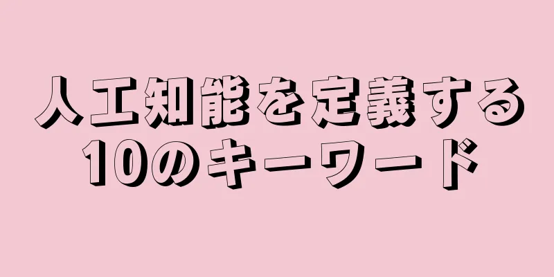 人工知能を定義する10のキーワード