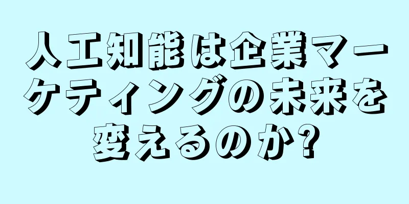 人工知能は企業マーケティングの未来を変えるのか?