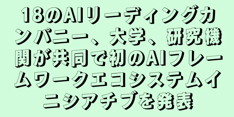 18のAIリーディングカンパニー、大学、研究機関が共同で初のAIフレームワークエコシステムイニシアチブを発表