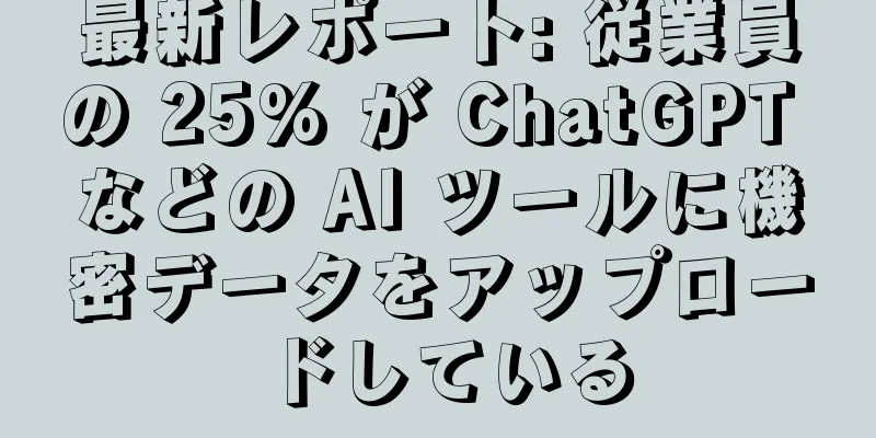 最新レポート: 従業員の 25% が ChatGPT などの AI ツールに機密データをアップロードしている