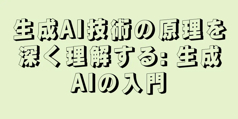 生成AI技術の原理を深く理解する: 生成AIの入門