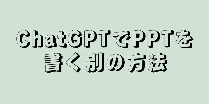 ChatGPTでPPTを書く別の方法