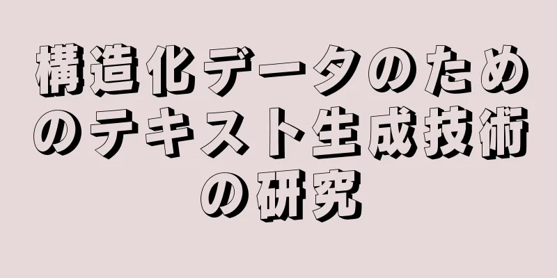 構造化データのためのテキスト生成技術の研究