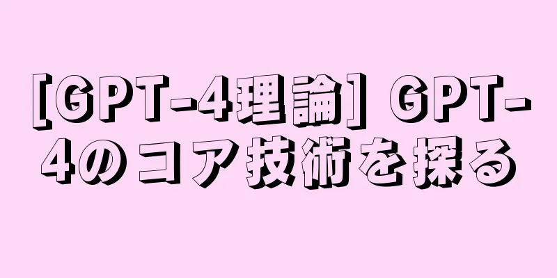 [GPT-4理論] GPT-4のコア技術を探る