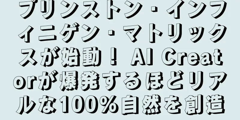 プリンストン・インフィニゲン・マトリックスが始動！ AI Creatorが爆発するほどリアルな100%自然を創造