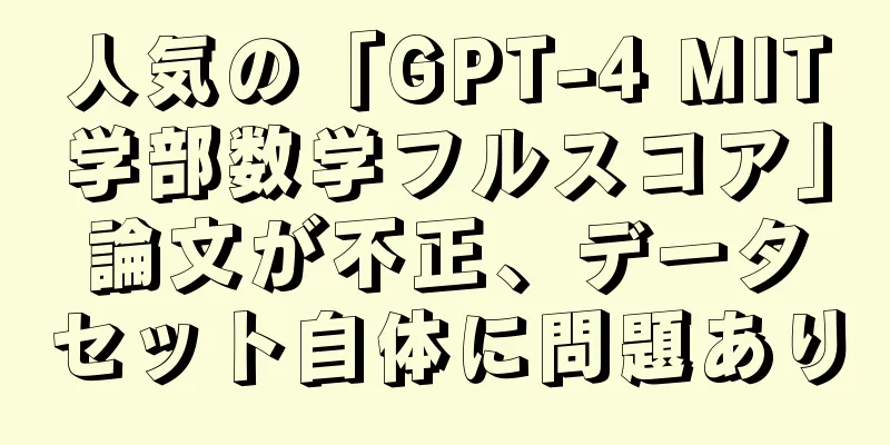 人気の「GPT-4 MIT学部数学フルスコア」論文が不正、データセット自体に問題あり