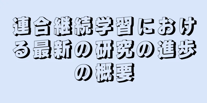 連合継続学習における最新の研究の進歩の概要