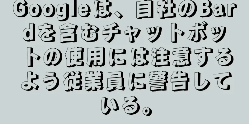 Googleは、自社のBardを含むチャットボットの使用には注意するよう従業員に警告している。