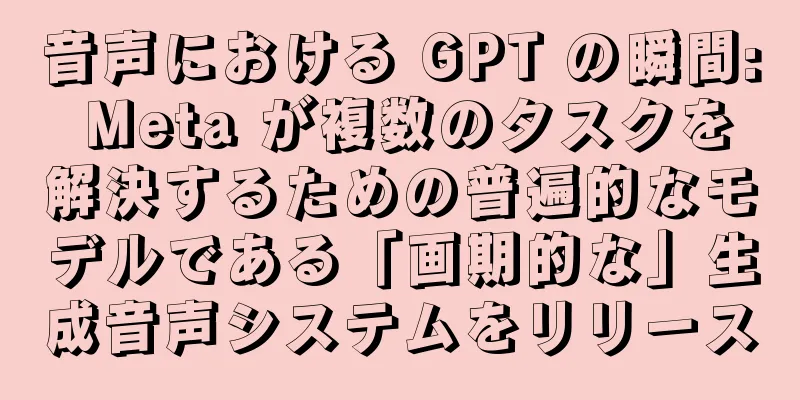 音声における GPT の瞬間: Meta が複数のタスクを解決するための普遍的なモデルである「画期的な」生成音声システムをリリース