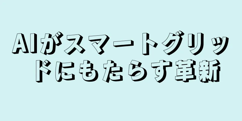 AIがスマートグリッドにもたらす革新