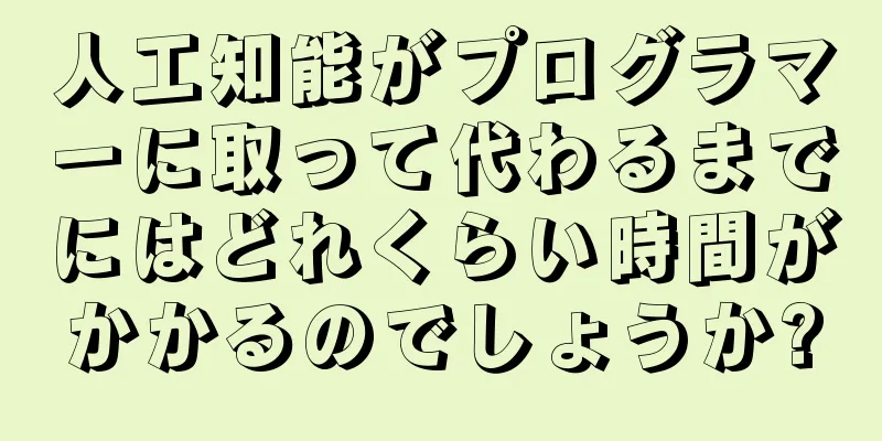 人工知能がプログラマーに取って代わるまでにはどれくらい時間がかかるのでしょうか?