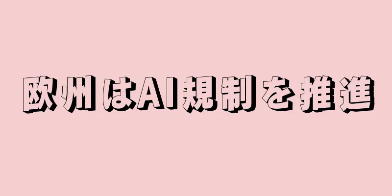 欧州はAI規制を推進