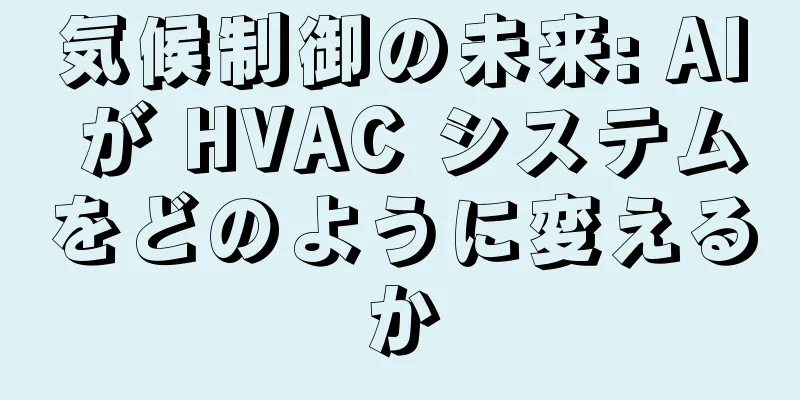 気候制御の未来: AI が HVAC システムをどのように変えるか
