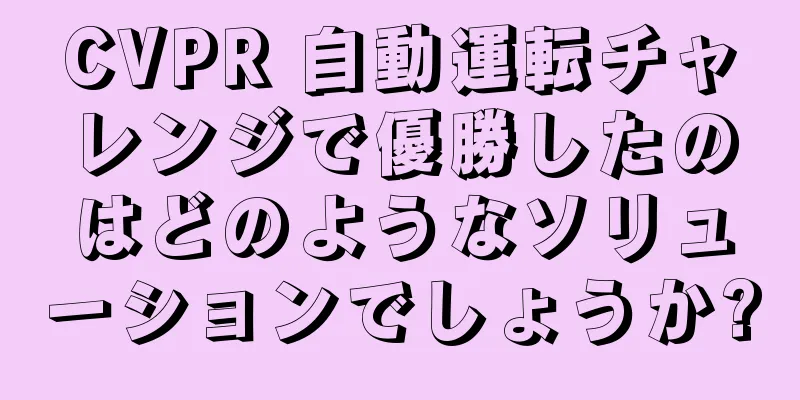 CVPR 自動運転チャレンジで優勝したのはどのようなソリューションでしょうか?