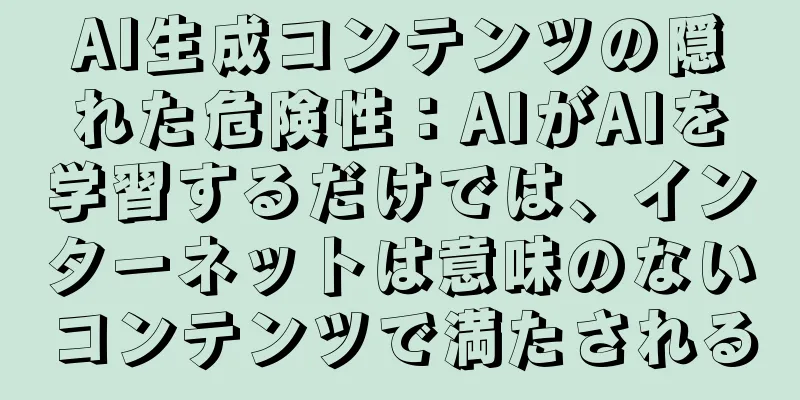 AI生成コンテンツの隠れた危険性：AIがAIを学習するだけでは、インターネットは意味のないコンテンツで満たされる