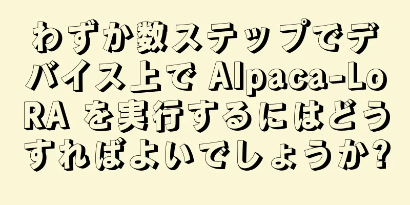 わずか数ステップでデバイス上で Alpaca-LoRA を実行するにはどうすればよいでしょうか?