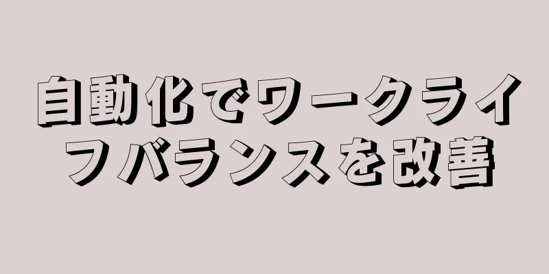 自動化でワークライフバランスを改善