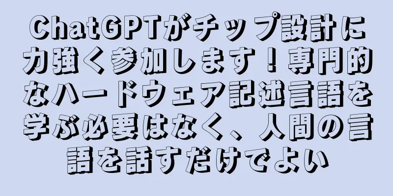 ChatGPTがチップ設計に力強く参加します！専門的なハードウェア記述言語を学ぶ必要はなく、人間の言語を話すだけでよい