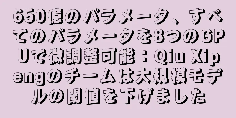 650億のパラメータ、すべてのパラメータを8つのGPUで微調整可能：Qiu Xipengのチームは大規模モデルの閾値を下げました