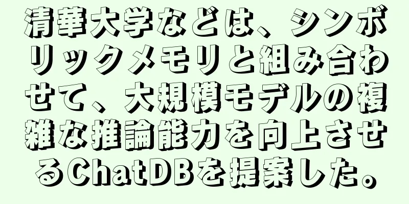 清華大学などは、シンボリックメモリと組み合わせて、大規模モデルの複雑な推論能力を向上させるChatDBを提案した。