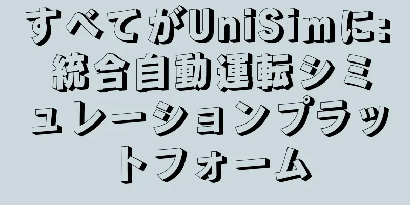 すべてがUniSimに: 統合自動運転シミュレーションプラットフォーム