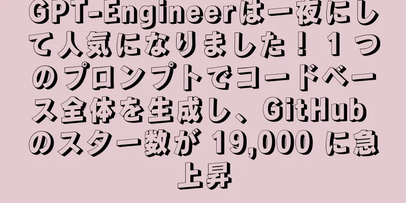 GPT-Engineerは一夜にして人気になりました！ 1 つのプロンプトでコードベース全体を生成し、GitHub のスター数が 19,000 に急上昇