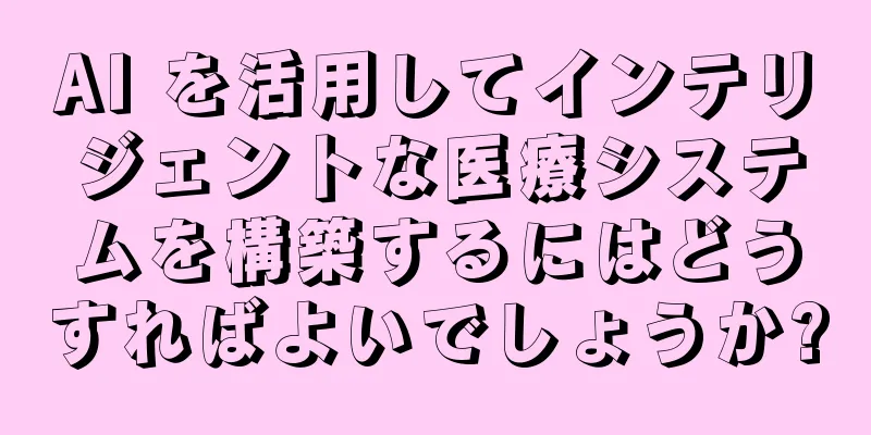 AI を活用してインテリジェントな医療システムを構築するにはどうすればよいでしょうか?