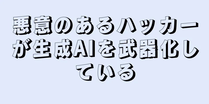 悪意のあるハッカーが生成AIを武器化している