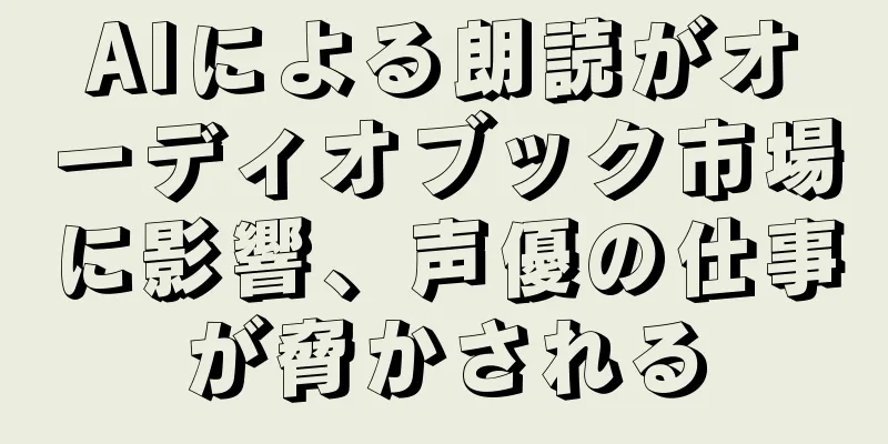 AIによる朗読がオーディオブック市場に影響、声優の仕事が脅かされる