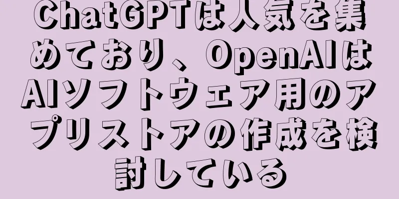 ChatGPTは人気を集めており、OpenAIはAIソフトウェア用のアプリストアの作成を検討している