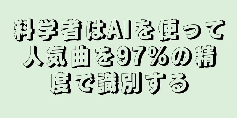 科学者はAIを使って人気曲を97%の精度で識別する
