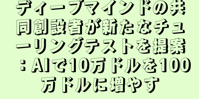 ディープマインドの共同創設者が新たなチューリングテストを提案：AIで10万ドルを100万ドルに増やす