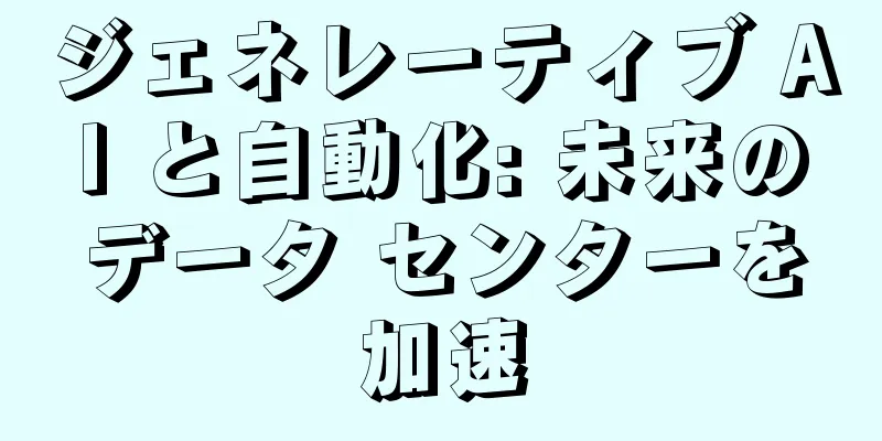 ジェネレーティブ AI と自動化: 未来のデータ センターを加速