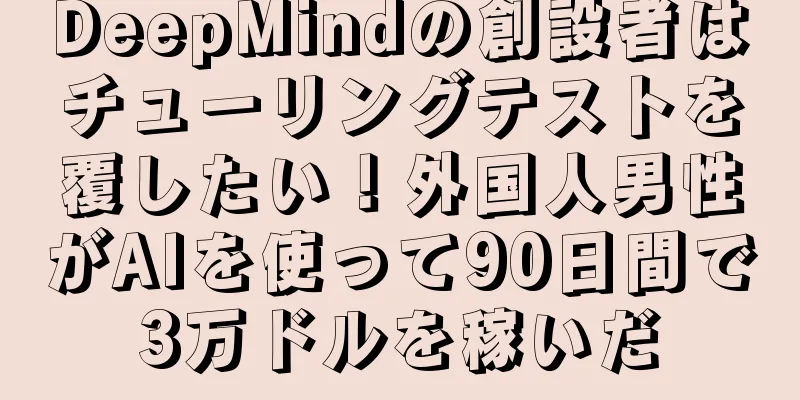 DeepMindの創設者はチューリングテストを覆したい！外国人男性がAIを使って90日間で3万ドルを稼いだ
