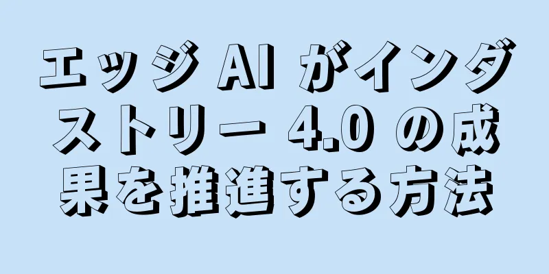 エッジ AI がインダストリー 4.0 の成果を推進する方法