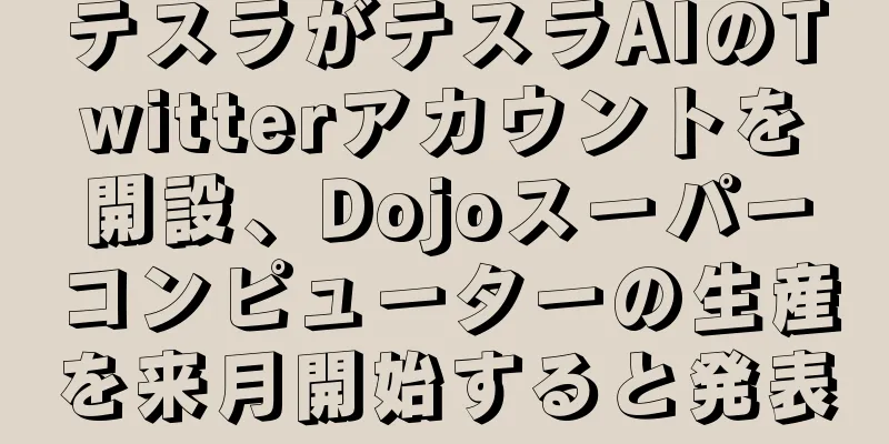 テスラがテスラAIのTwitterアカウントを開設、Dojoスーパーコンピューターの生産を来月開始すると発表