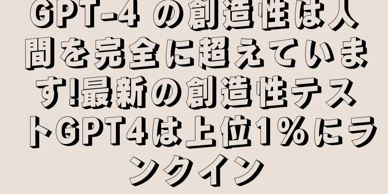 GPT-4 の創造性は人間を完全に超えています!最新の創造性テストGPT4は上位1%にランクイン