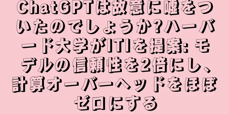 ChatGPTは故意に嘘をついたのでしょうか?ハーバード大学がITIを提案: モデルの信頼性を2倍にし、計算オーバーヘッドをほぼゼロにする