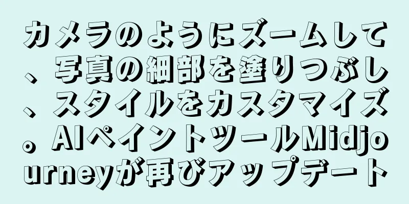 カメラのようにズームして、写真の細部を塗りつぶし、スタイルをカスタマイズ。AIペイントツールMidjourneyが再びアップデート