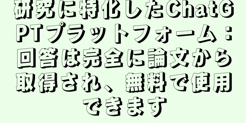 研究に特化したChatGPTプラットフォーム：回答は完全に論文から取得され、無料で使用できます