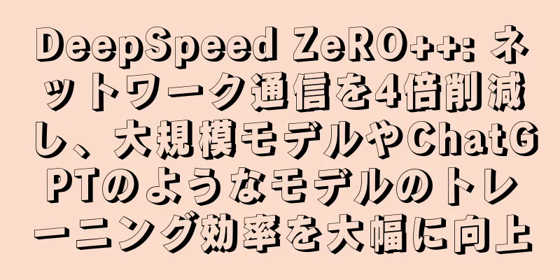 DeepSpeed ZeRO++: ネットワーク通信を4倍削減し、大規模モデルやChatGPTのようなモデルのトレーニング効率を大幅に向上