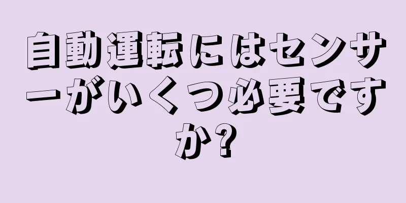 自動運転にはセンサーがいくつ必要ですか?