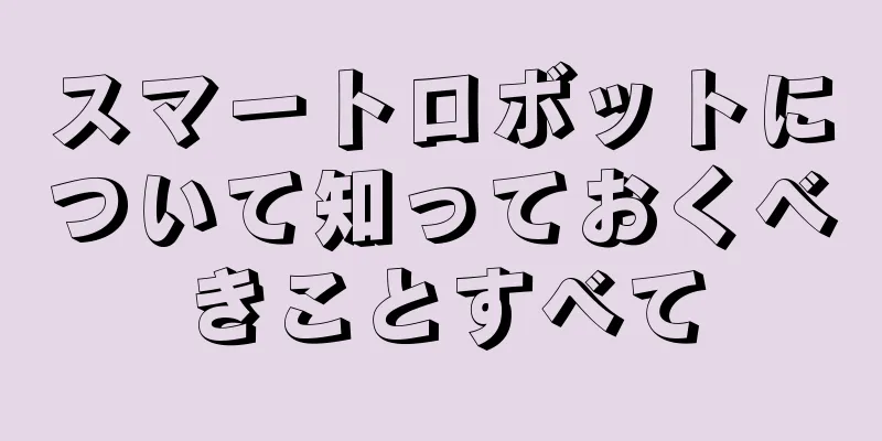 スマートロボットについて知っておくべきことすべて
