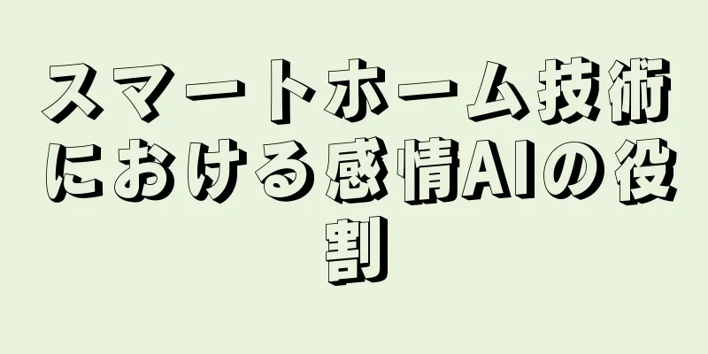 スマートホーム技術における感情AIの役割