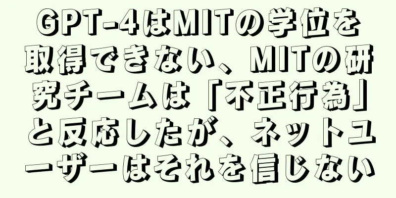 GPT-4はMITの学位を取得できない、MITの研究チームは「不正行為」と反応したが、ネットユーザーはそれを信じない