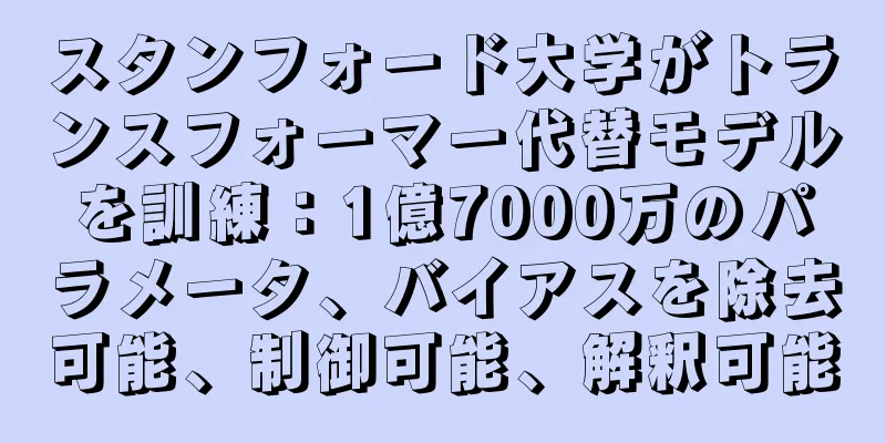 スタンフォード大学がトランスフォーマー代替モデルを訓練：1億7000万のパラメータ、バイアスを除去可能、制御可能、解釈可能