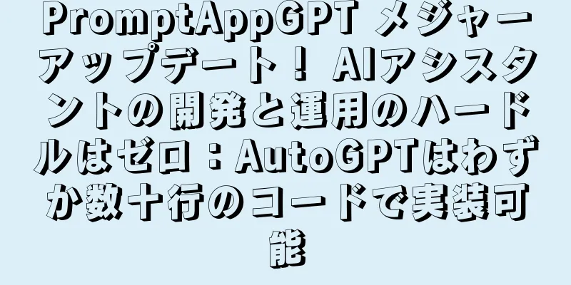 PromptAppGPT メジャーアップデート！ AIアシスタントの開発と運用のハードルはゼロ：AutoGPTはわずか数十行のコードで実装可能